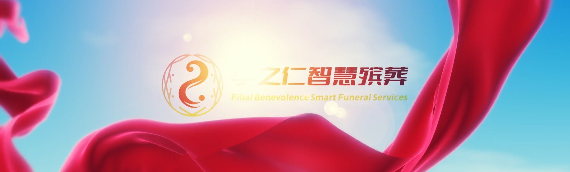咸阳泾阳孝之仁智慧殡葬陵墓园服务系统平台
